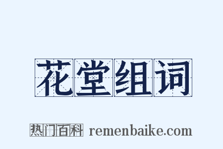 花堂组词是什么意思的图片